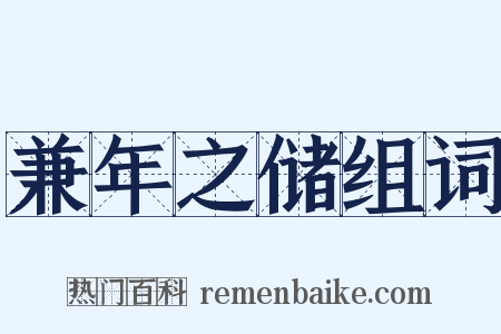 兼年之储组词是什么意思的图片